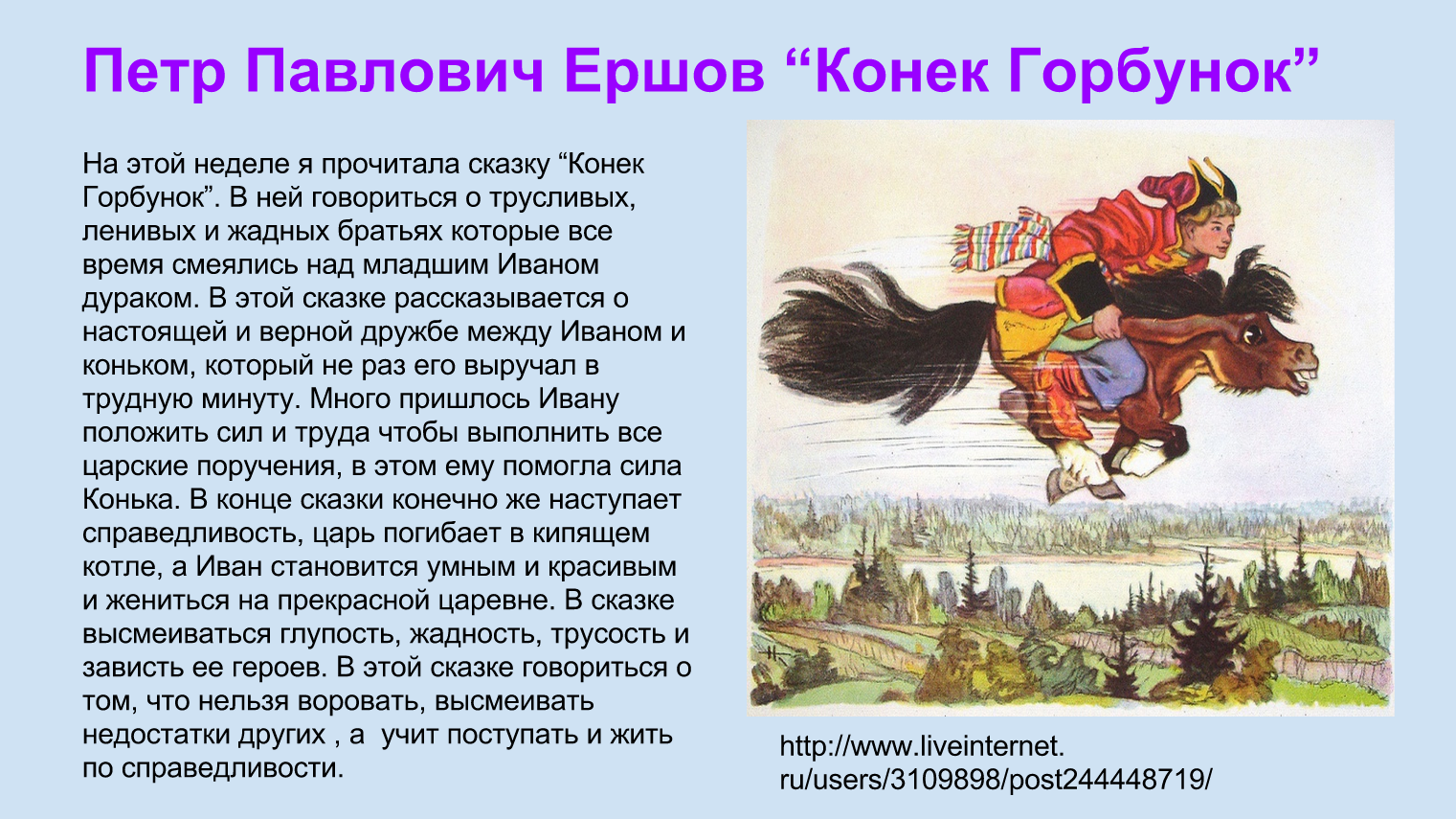 Анализ сказки п. п. ершова «конёк-горбунок»: краткое содержание, характеристика главных героев, главная мысль, чему учит - по русскому языку и литературе