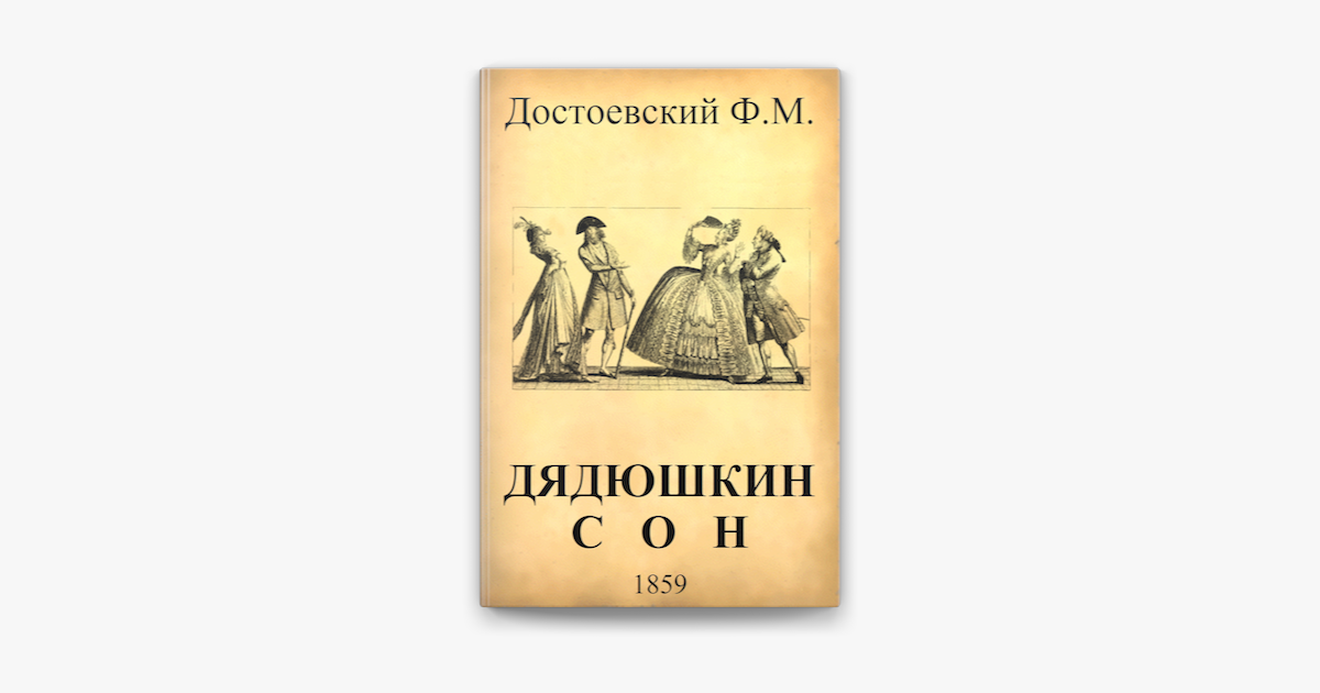 Содержание достоевского дядюшкин сон. Дядюшкин сон достоевский. достоевский дядюшкин сон книга. дядюшкин сон иллюстрации. прытков дядюшкин сон.