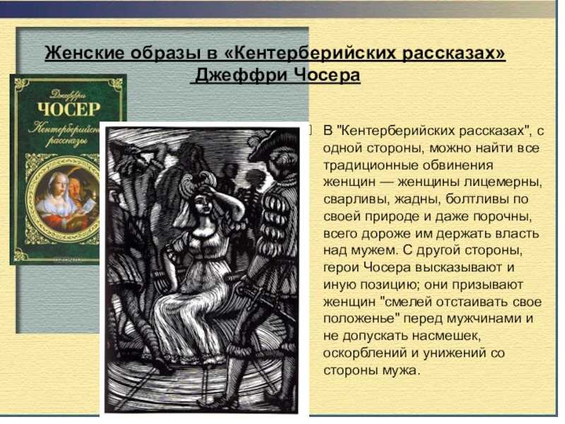 Кратчайшая история времени краткое содержание. Джеффри Чосер рассказ рыцаря. Чосер Кентерберийские рассказы. Образы Кентерберийских рассказов. Кентерберийские рассказы рассказ рыцаря.