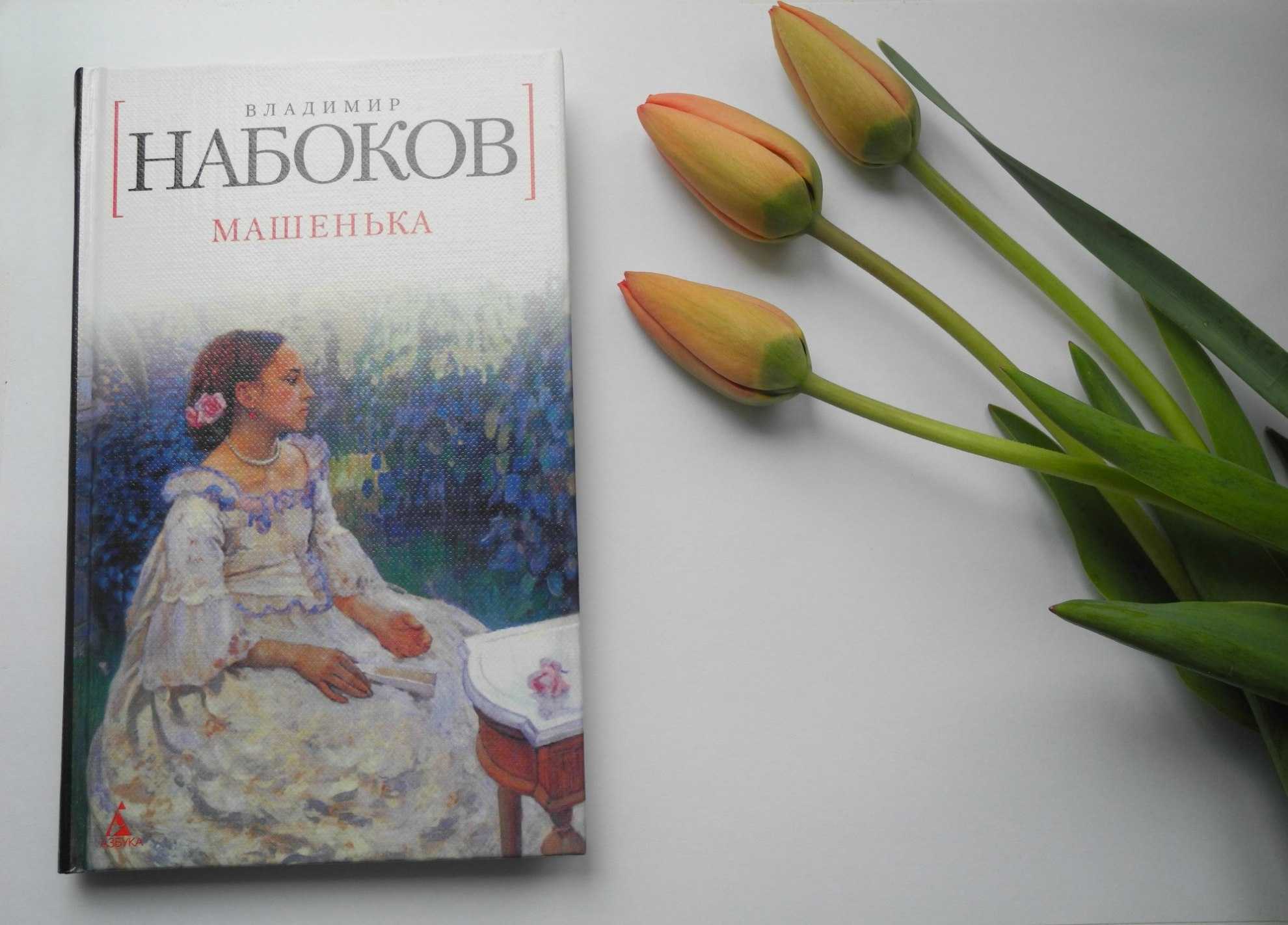 Набоков подлец краткое. Роман Машенька Набокова. Владимир Набоков Машенька. Владимир Набоков Роман Машенька. Набоков Машенька 1926.