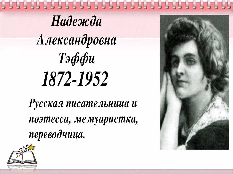 “ностальгия” н.а.тэффи