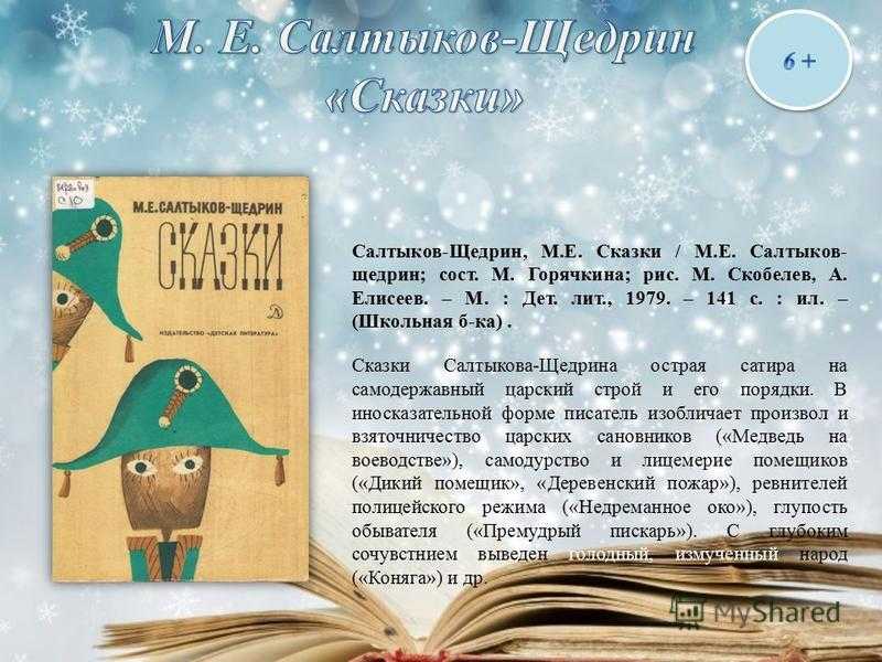 Краткое содержание сказки м щедрина. Сказки Салтыкова Щедрина список сказок. Скобелев сказки Салтыкова. Недреманное око Салтыков Щедрин. Пересказ сказки Салтыкова Щедрина Недреманное око.