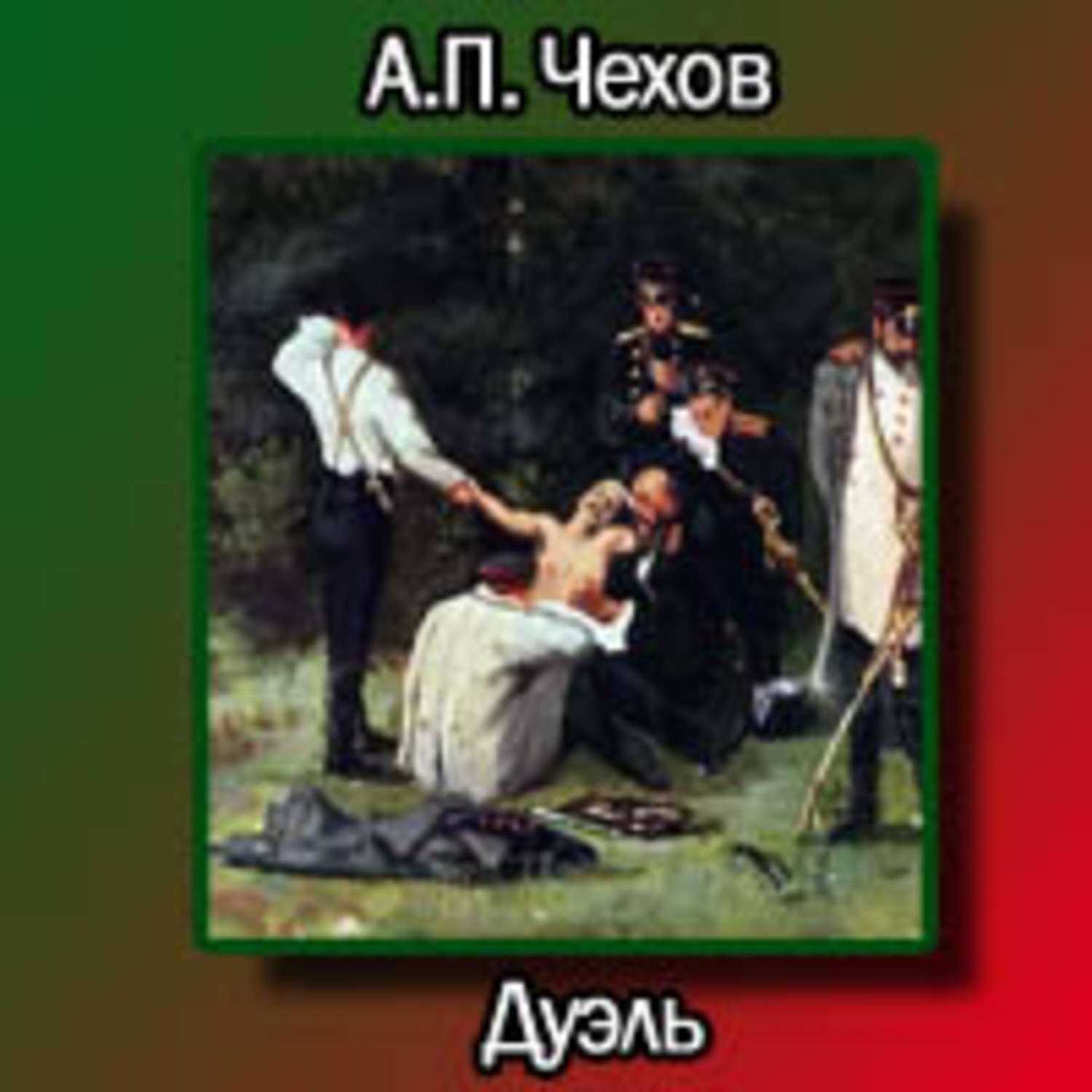 Чехов а.п.: дуэль. глава 6.