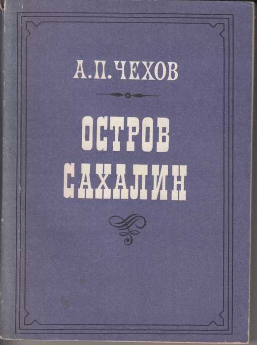 Чехов, сонька, сахалин - хранителиродины.рф
