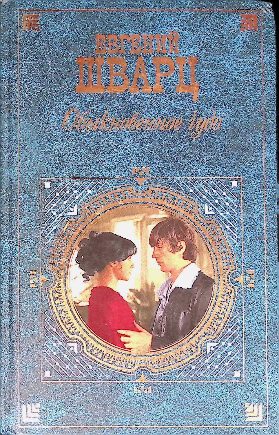 Евгений шварц дракон сказка в трех действиях