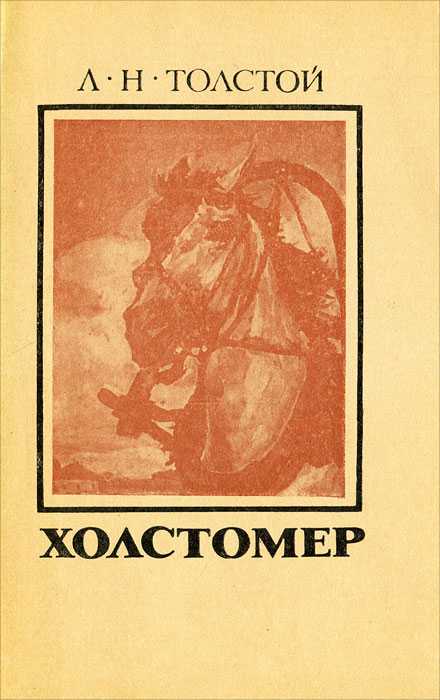 Холстомер (толстой) — читать онлайн
