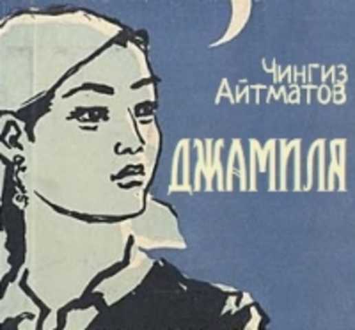 айтматов джамиля