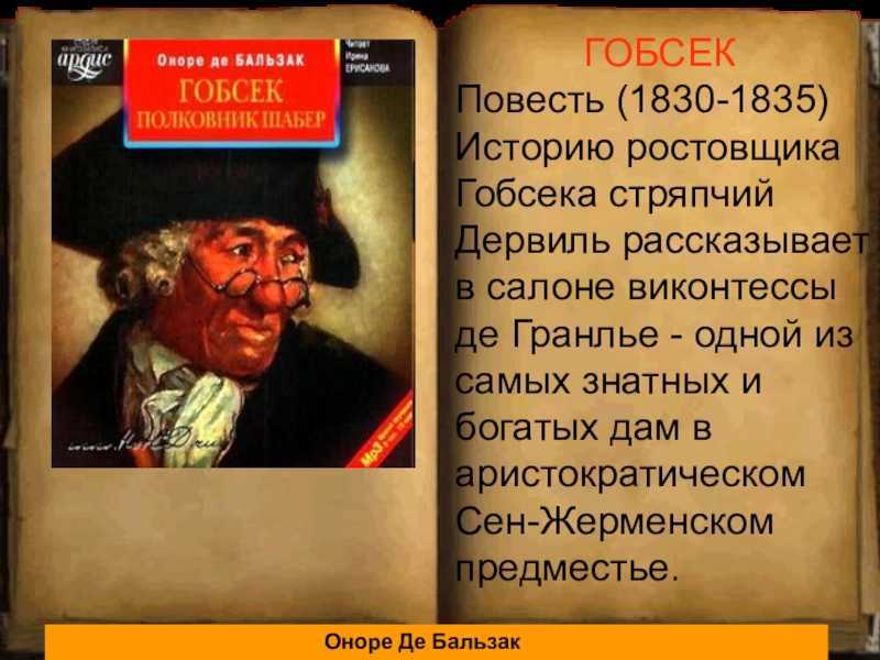 Краткое содержание повести «гобсек» бальзака