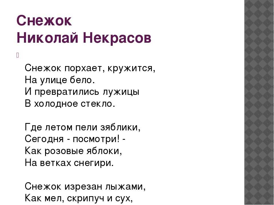 Стих некрасовой. Стих н а Некрасова снежок. Стихотворение н.а.Некрасова снежок. Н.А. Некрасов. Стихотворение «снежок».. Стих Некрасова снежок текст.