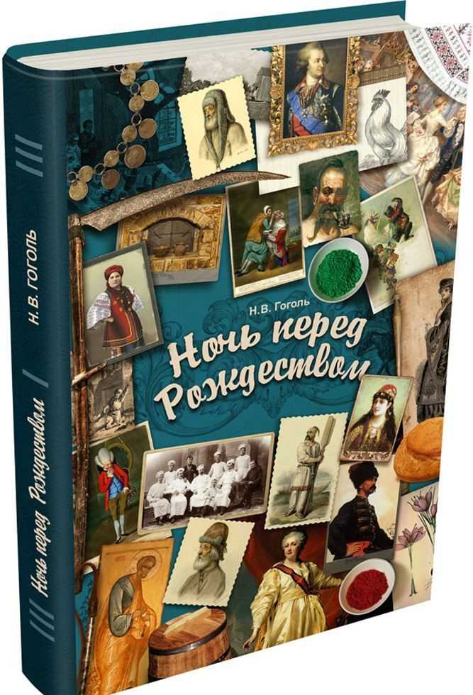 Вечера на хуторе близ диканьки (гоголь) — читать онлайн