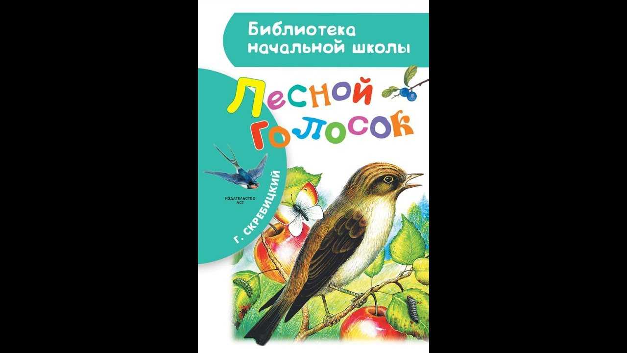 Лесной голосок диктант 4 класс ответы. Скребицкий Лесной голосок. Скребицкий книги для детей. Рассказ Лесной голосок г.Скребицкого.