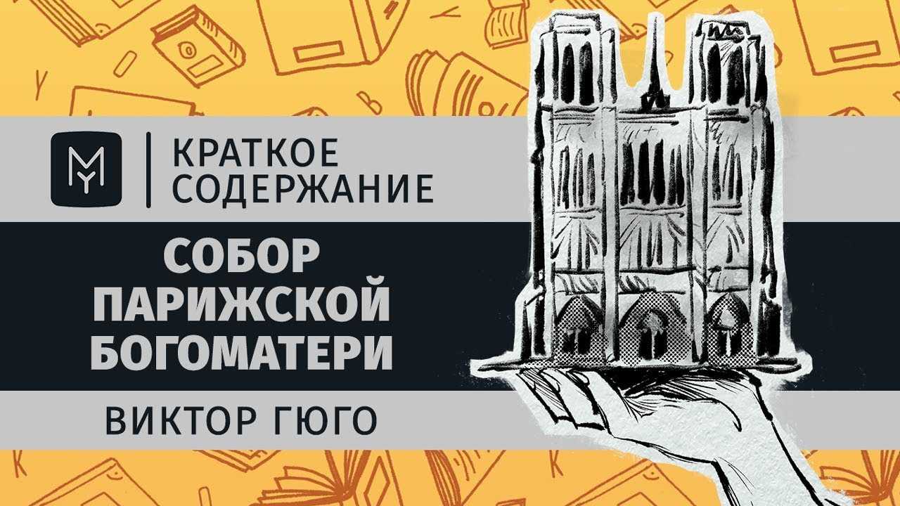 'собор парижской богоматери' в. гюго как исторический роман. реферат. литература. 2012-07-24