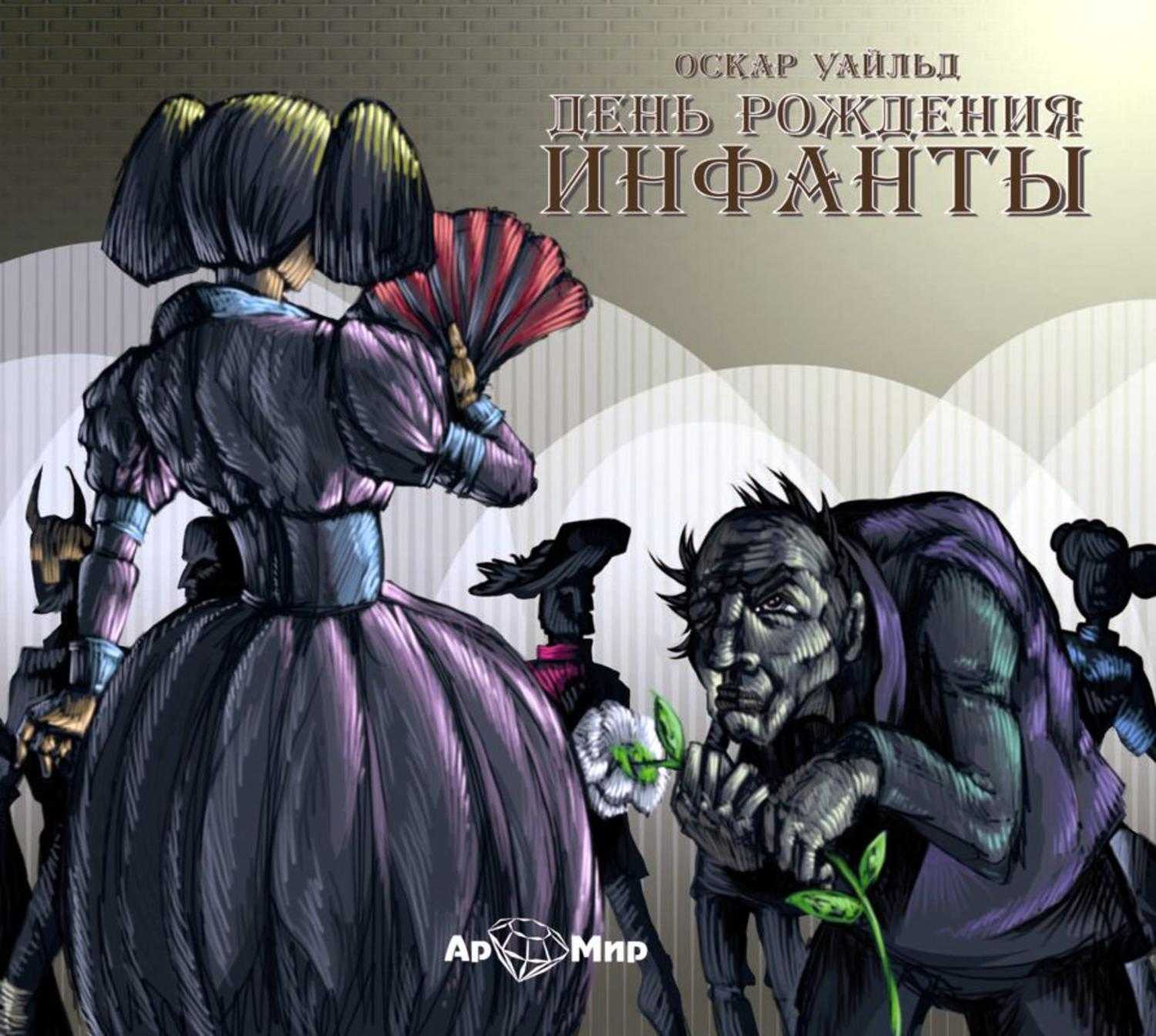 Оскар уайлд ★ день рождения инфанты читать книгу онлайн бесплатно