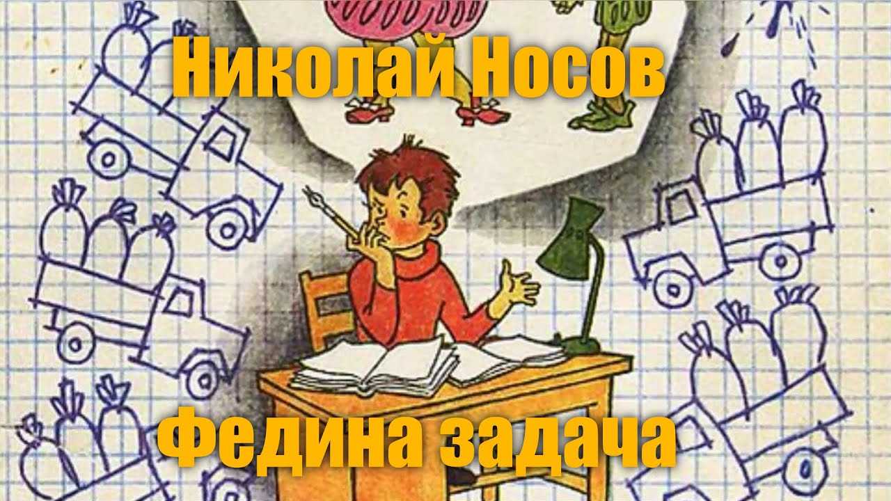 Федина задача — носов н.н.