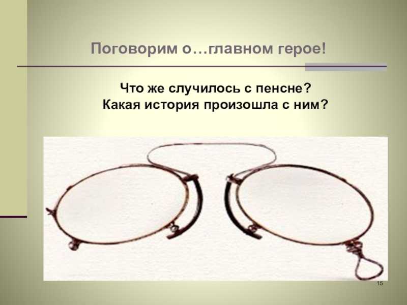 Как нашли пенсне в рассказе пенсне — исправление недочетов и поиск решений