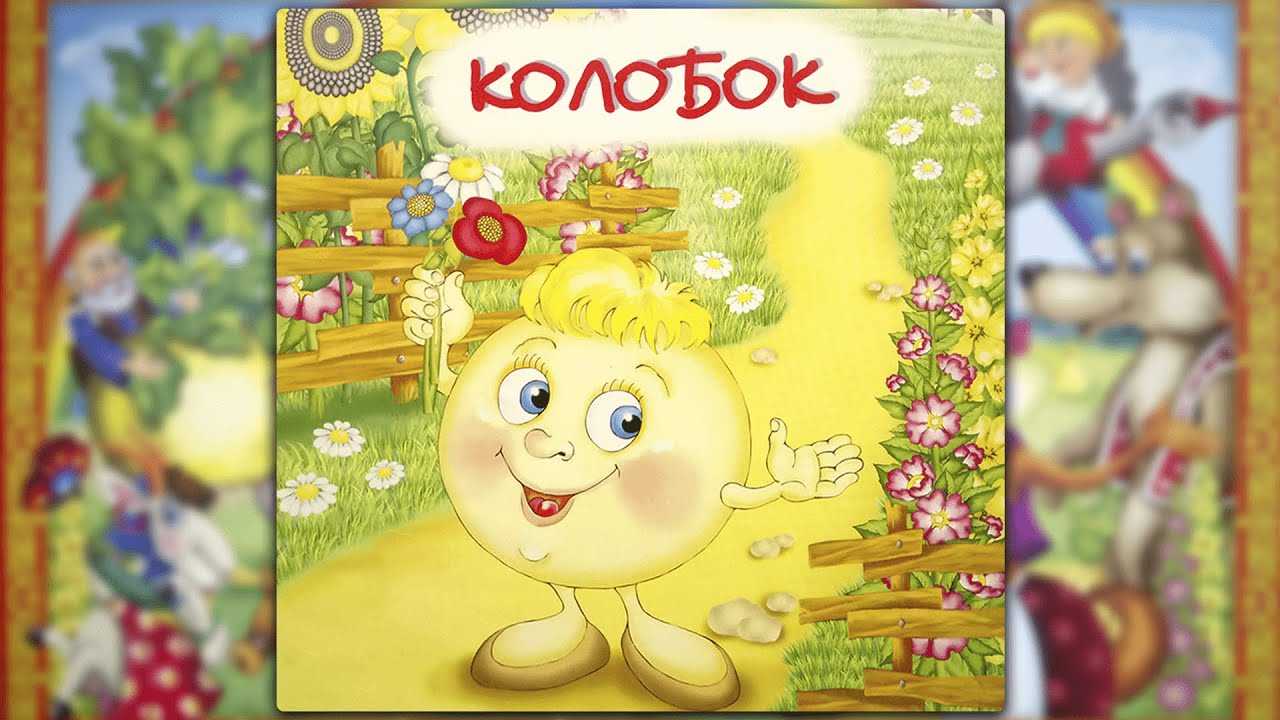 Сказка колобок автор. Колобок. Колобок Автор. Кто написал колобка. Книга сказка Колобок.