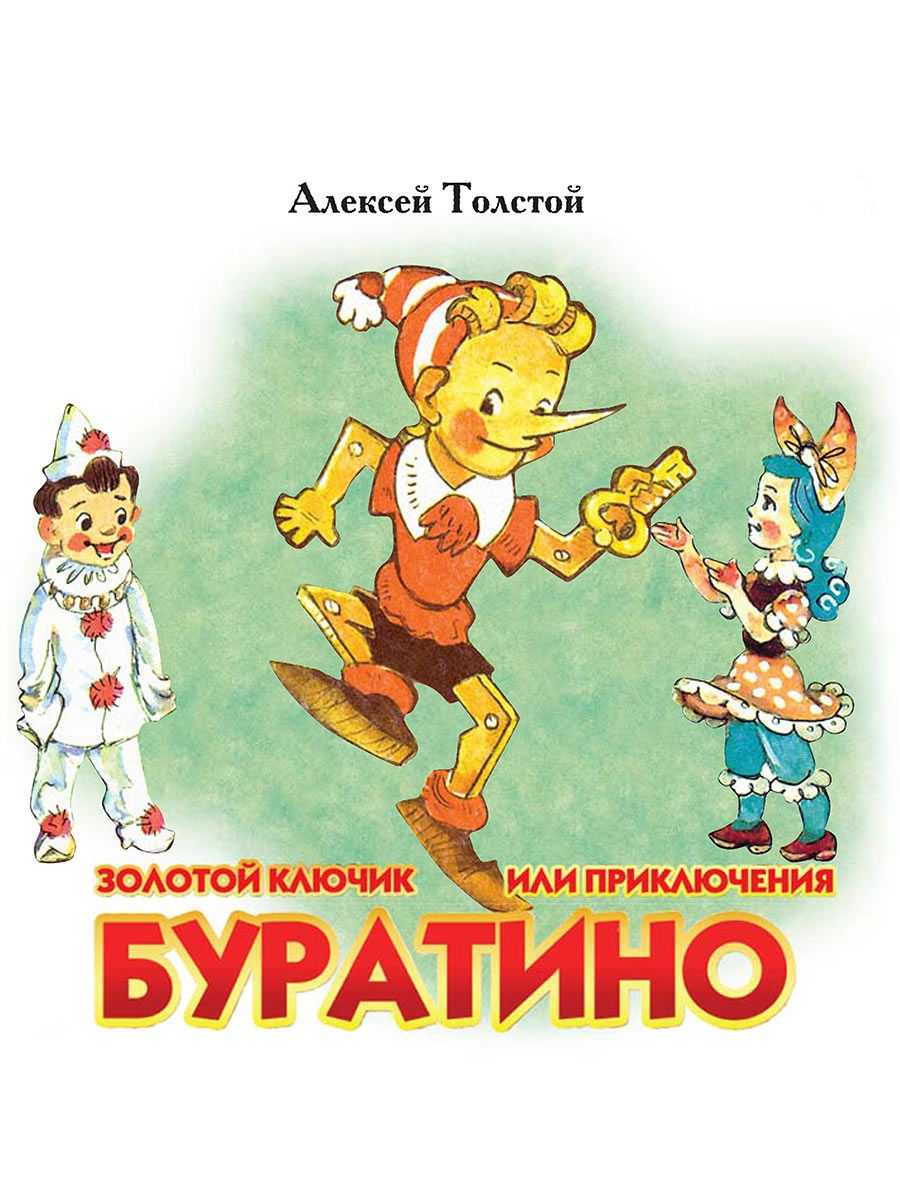 «золотой ключик или приключения буратино» краткое содержание сказки толстого – читать пересказ онлайн