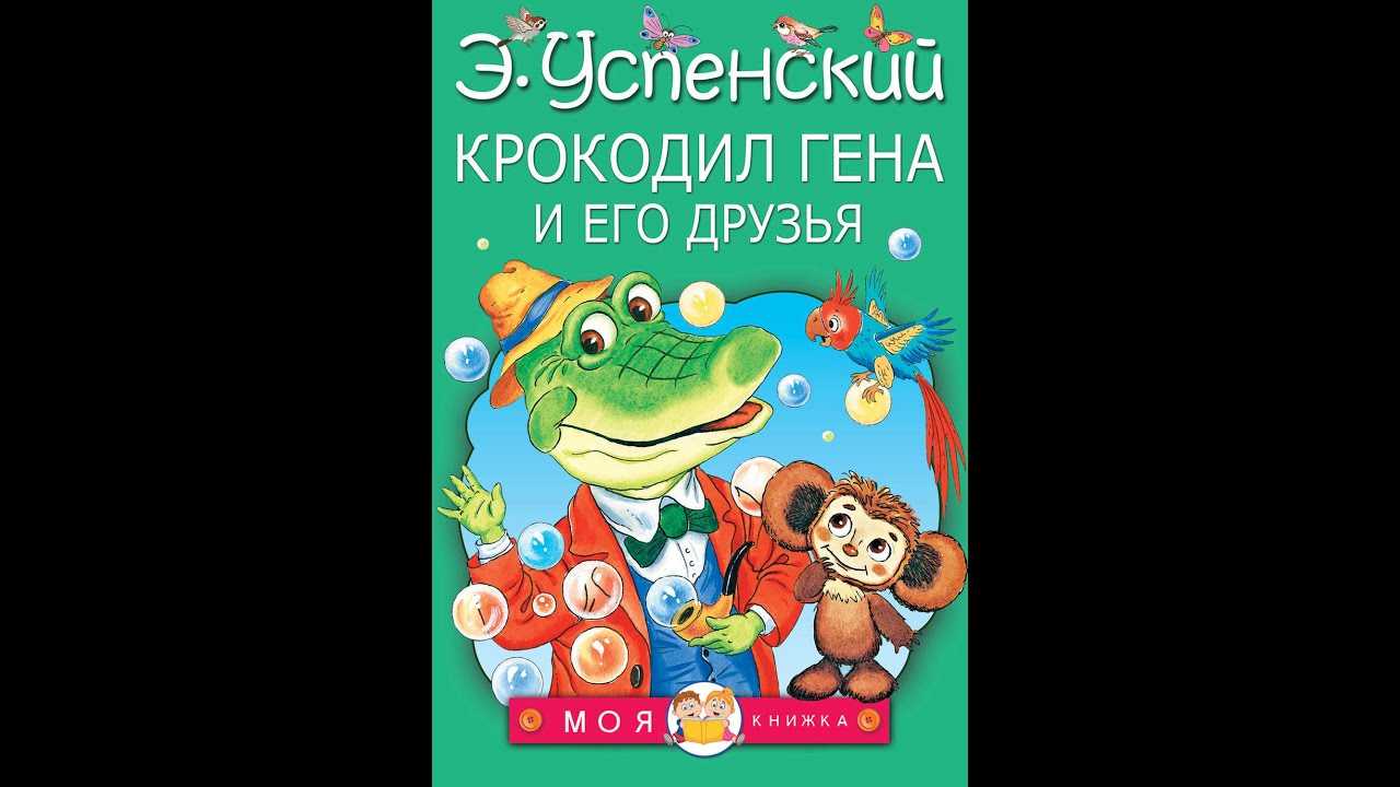 Краткое содержание крокодил гена и его друзья успенского для читательского дневника, читать краткий пересказ онлайн