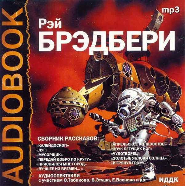 Брэдбери рэй - сборник рассказов (2004)