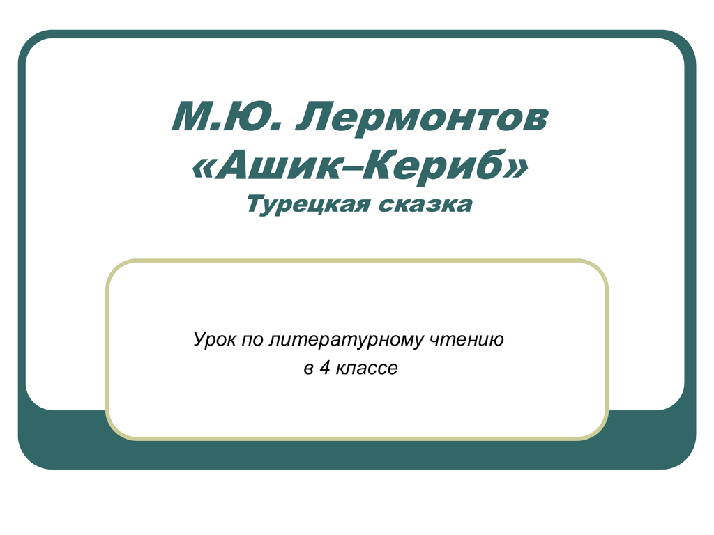 Чему учит сказка ашик кериб 4 класс