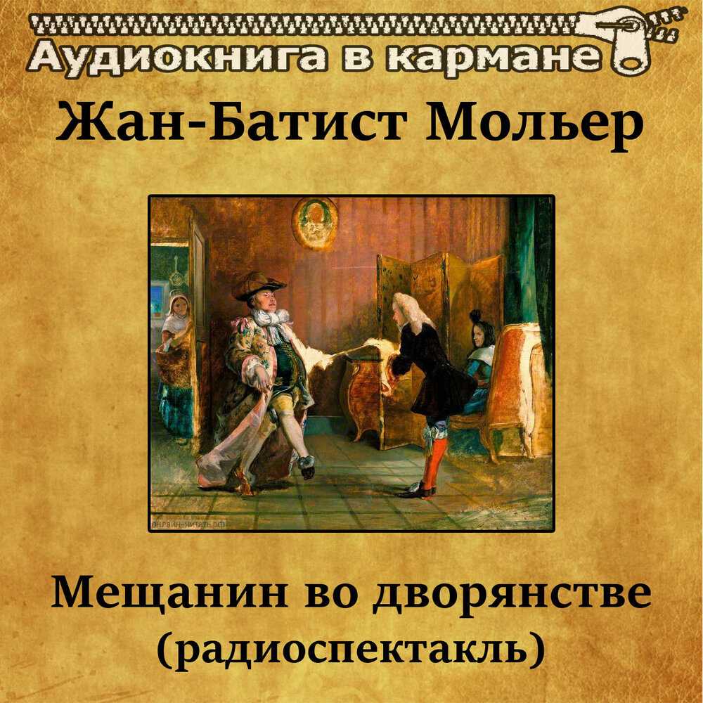 Краткое содержание мольер «мещанин во дворянстве»