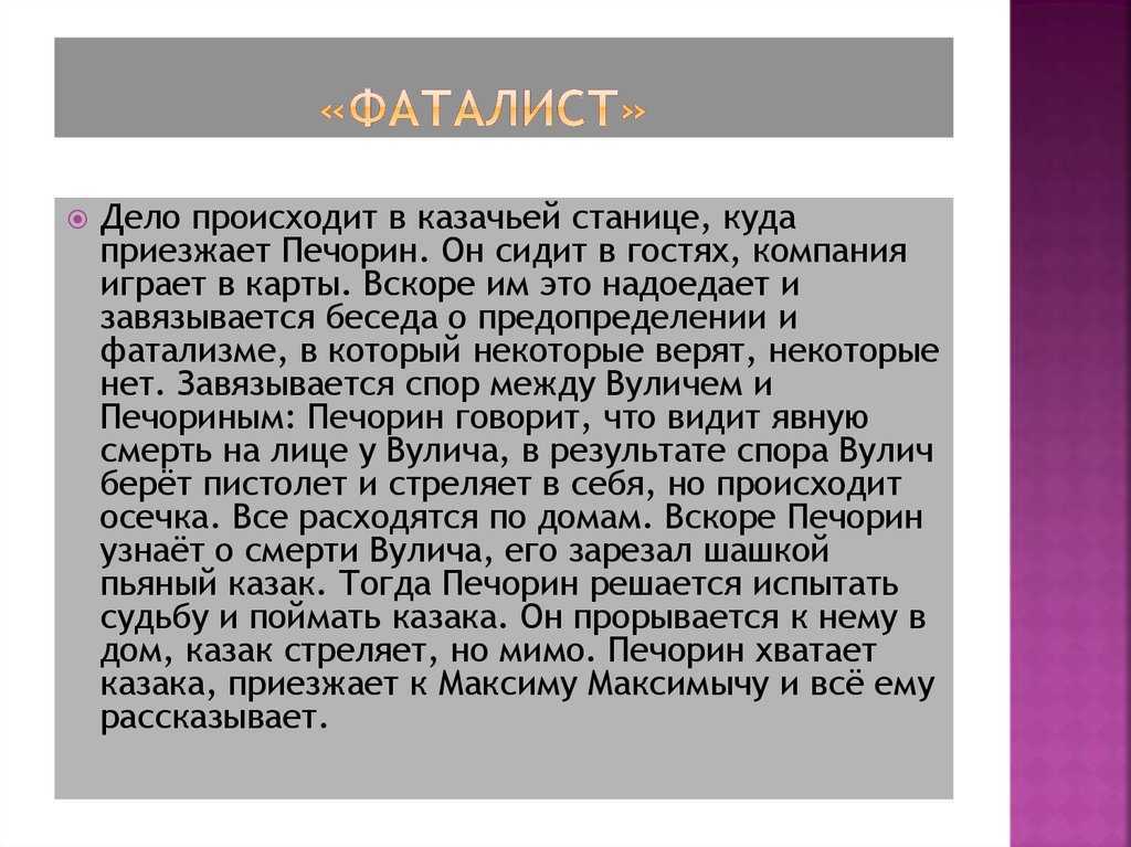 Анализ главы «фаталист» в романе м.ю. лермонтова «герой нашего времени» ℹ️ определение и значение фатализма, характеристика и судьба персонажей, проблематика