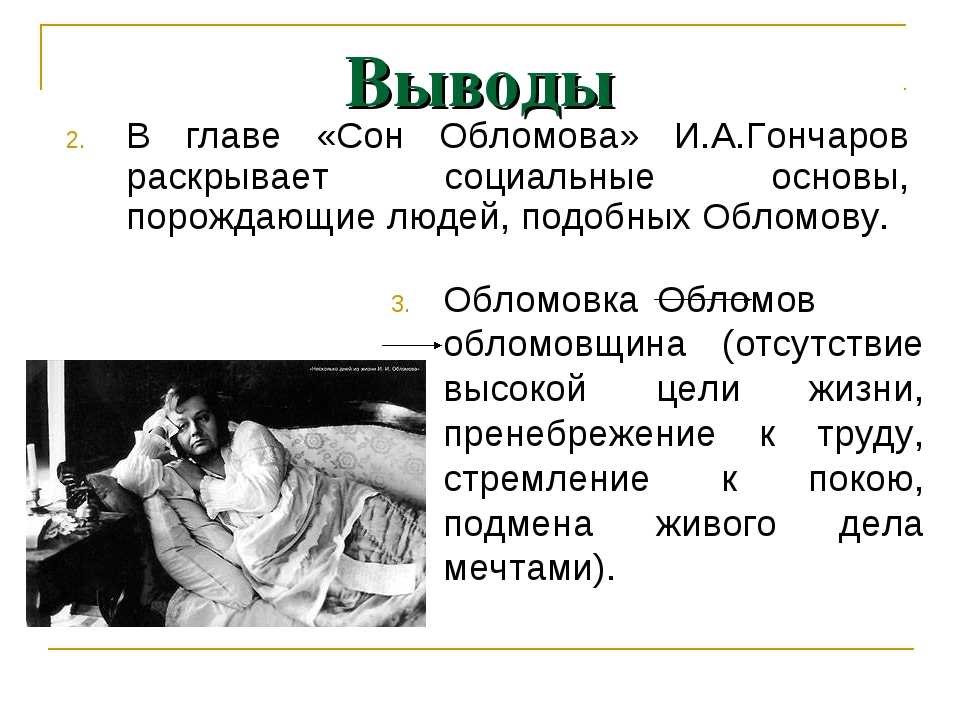 Гончаров сон обломова глава 9 гончаров