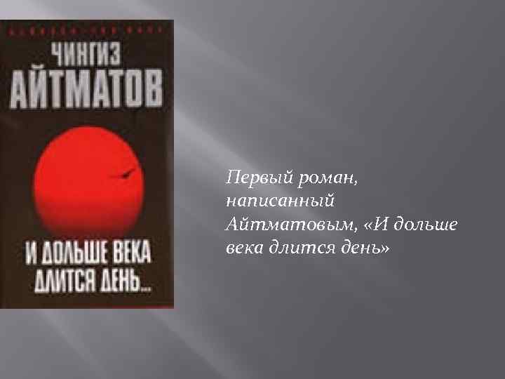 Презентация айтматов и дольше века длится день