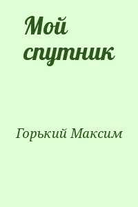 Анализ произведения мой спутник горького