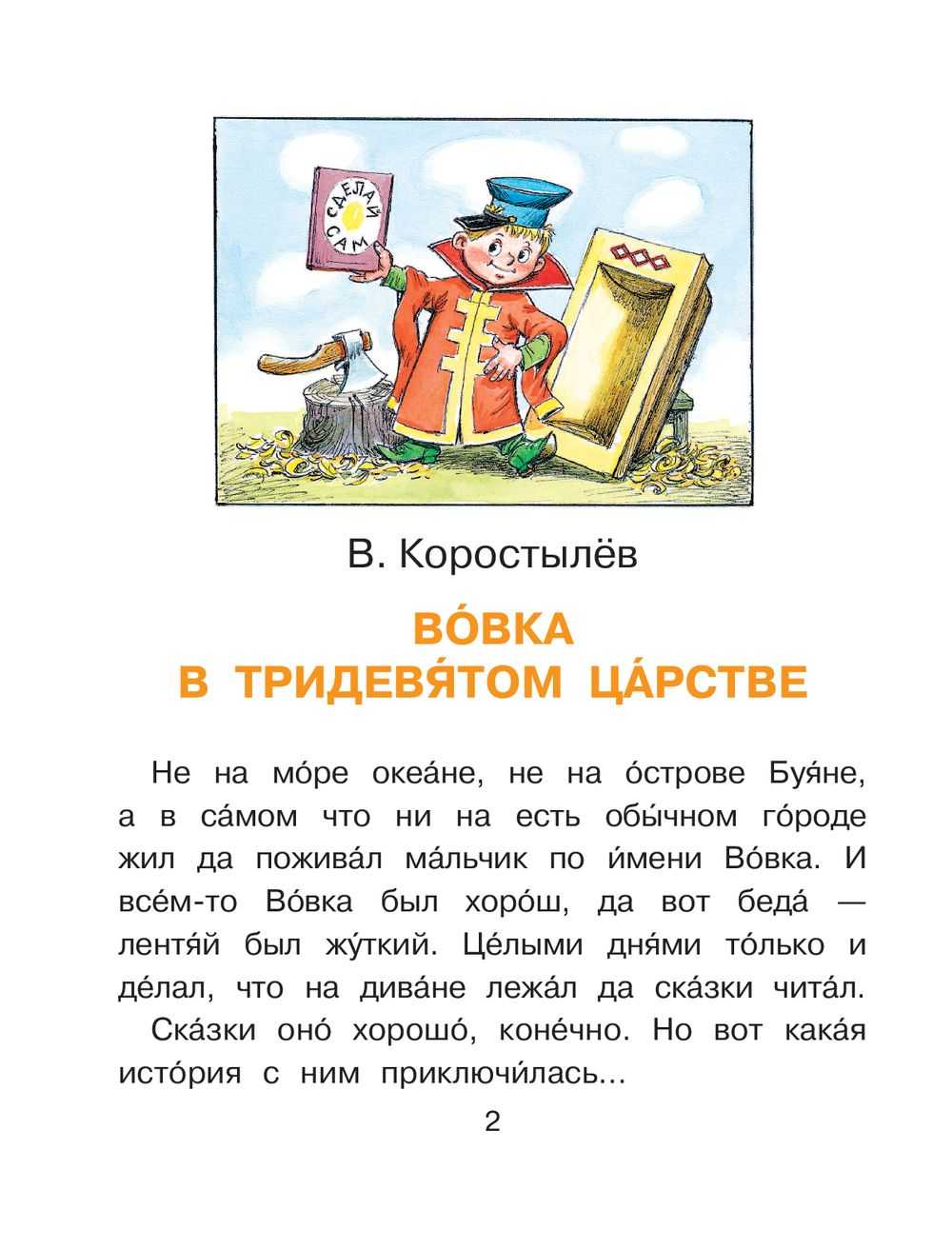 Вовка в тридевятом царстве Коростылев книга