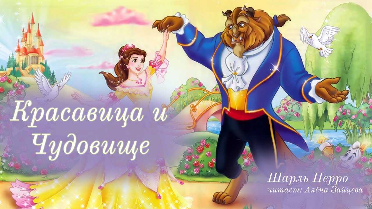 Книга: «красавица и чудовище» любимые мультфильмы disney читать онлайн бесплатно