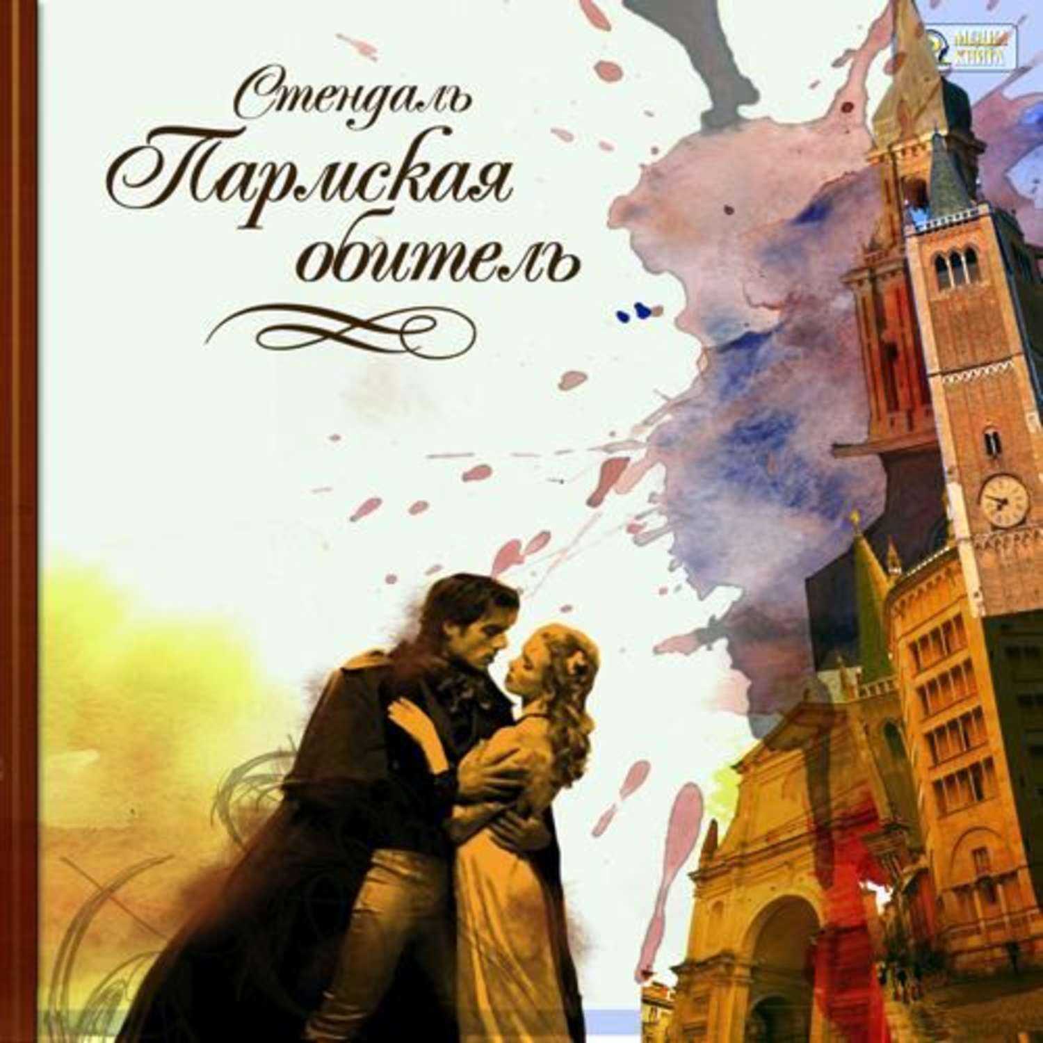 "пармская обитель": скачать книгу fb2, epub или читать онлайн  стендаль