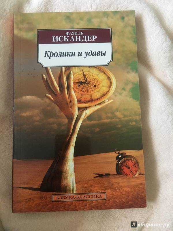 Краткое содержание кролики и удавы искандер для читательского дневника, читать краткий пересказ онлайн