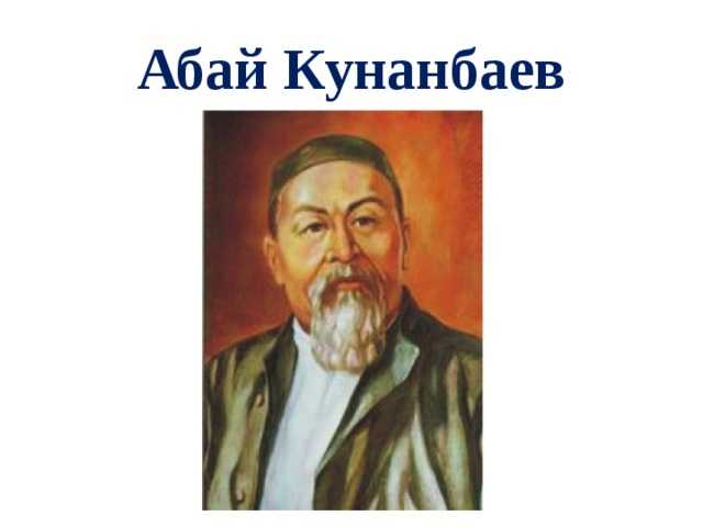 Большое историческое значение эпопеи “путь абая”