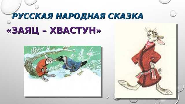 Заяц хвастун русская. Заяц-хвастун русская народная сказка. Сказка заяц хвастун. Иллюстрации к сказке заяц хвастун. Заяц хвастунишка.