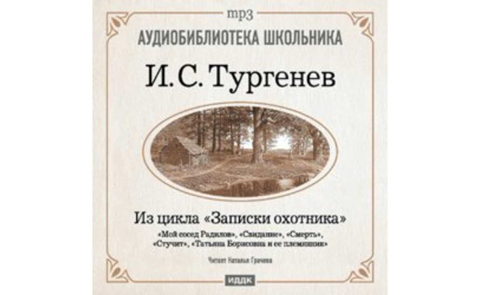 Записки врача тургенев. Иван Тургенев « мой сосед Радилов». Рисунки Записки охотника Татьяна Борисовна и её племянник. Татьяна Борисовна и ее племянник Тургенев Главная мысль.