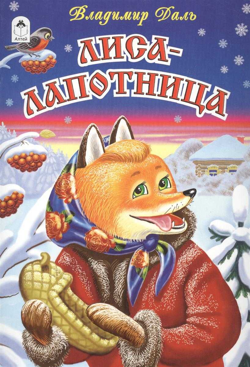 Сказка лиса лапотница читать онлайн бесплатно