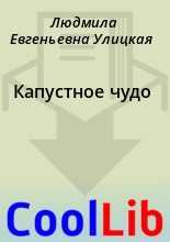 Людмила улицкая: капустное чудо