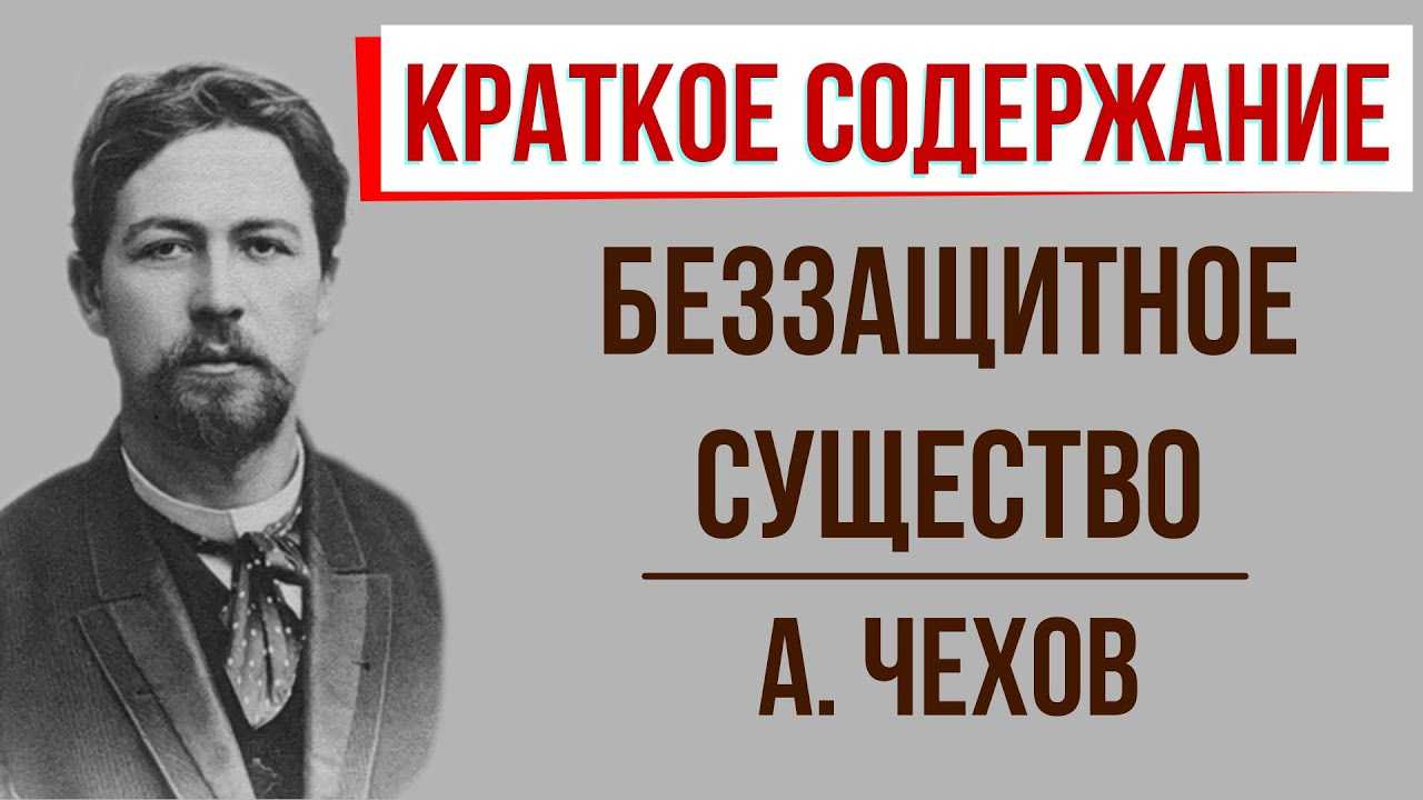 Краткое содержание: чехов, беззащитное существо - актуальный портрет