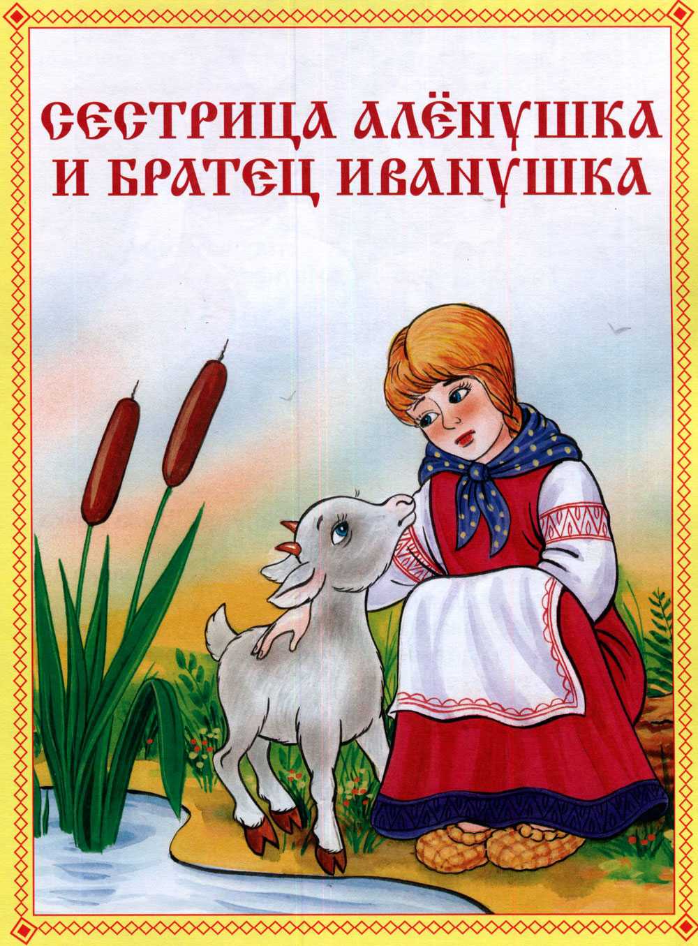 Сестрица алёнушка и братец иванушка с картинками читать сказку — русская народная ✍ библиотека школьника > электронный ресурс