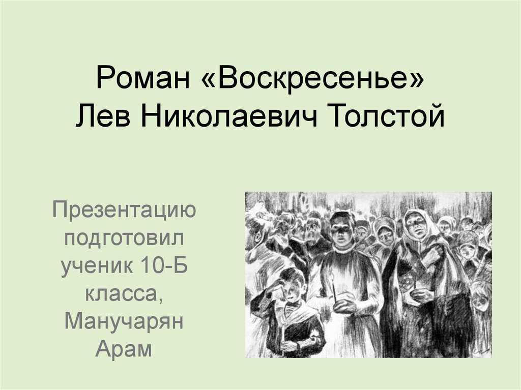 "воскресение" краткое содержание, история морального преображения
