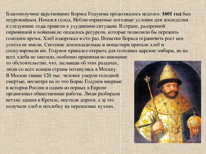 Характеристика правления бориса годунова