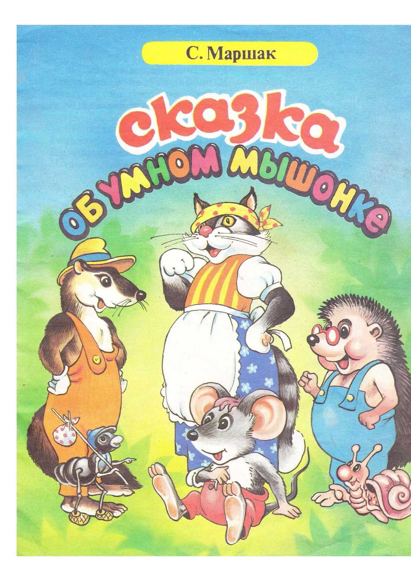 Самуил яковлевич маршак: сказка об умном мышонке