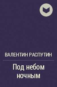 Краткое содержание распутин дочь ивана, мать ивана для читательского дневника, читать краткий пересказ онлайн