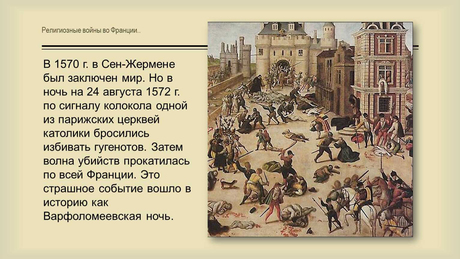 § 14. религиозные войны и укрепление абсолютной монархии во франции