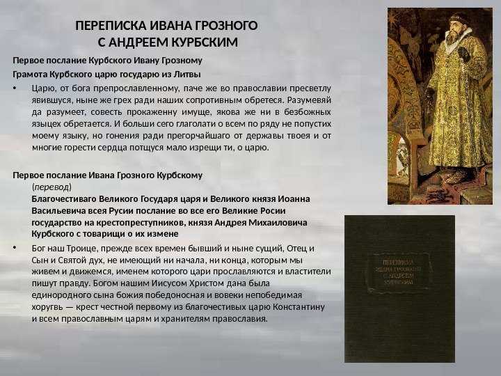 Иван iv грозный: переписка андрея курбского с иваном грозным