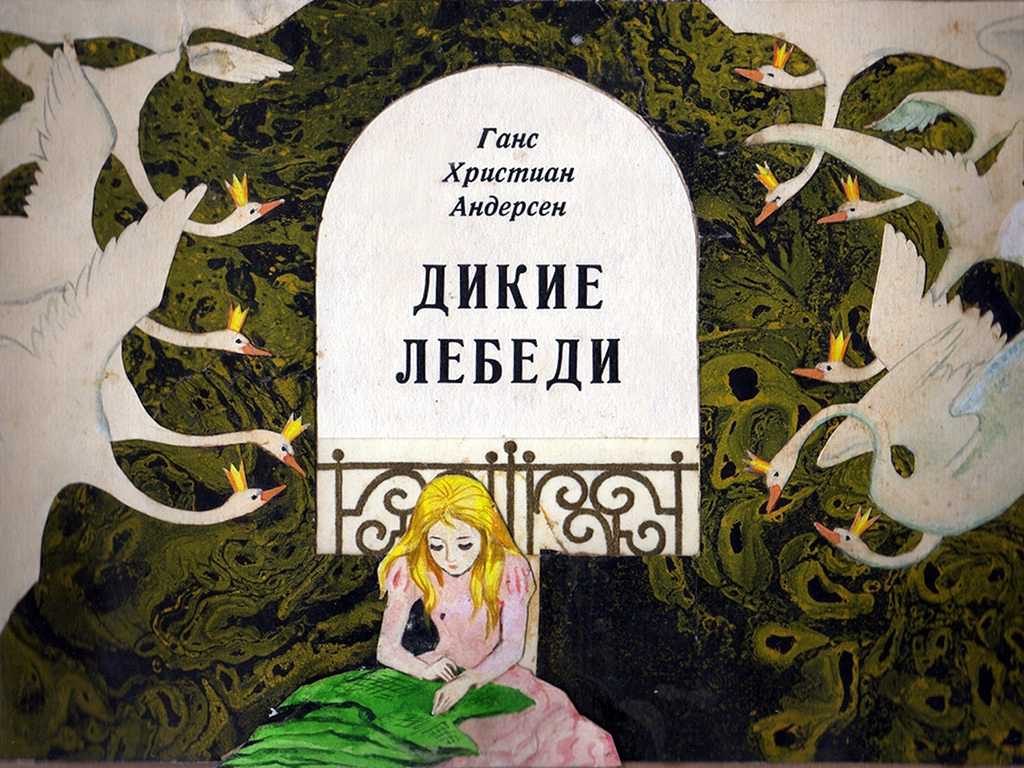 Сказки ганса христиана андерсена читать полностью. Ганс христиан Андерсен Дикие лебеди. Диеие лбеди АГАНС христианндерсон. Дикие лебеди сказка Андерсена. Дикие лебеди Ганс христиан Андерсен Элиза.