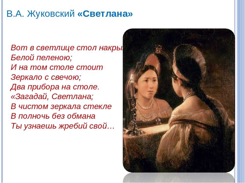 "светлана" ?️ анализ баллады в.а. жуковского, краткое содержание