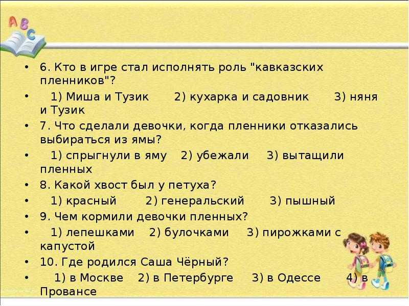 Понемногу: с. чёрный "кавказский пленник", "игорь-робинзон", ответы на вопросы, 5 класс