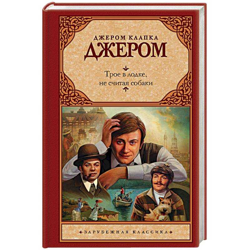 Трое в лодке, не считая собаки (джером клапка джером) — читать онлайн